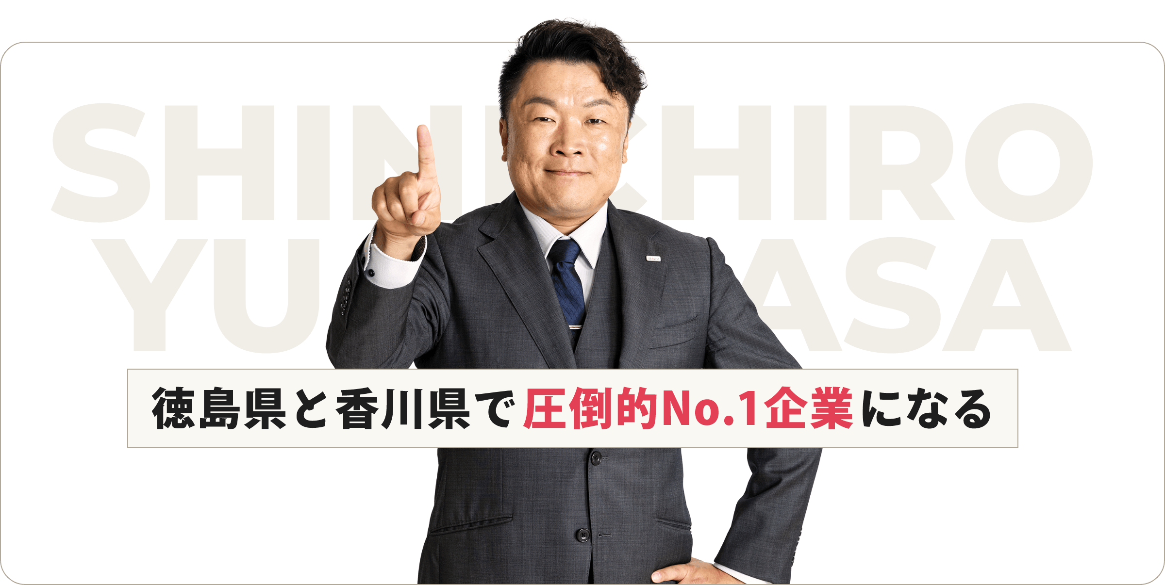 徳島県と香川県で圧倒的No.1企業になる