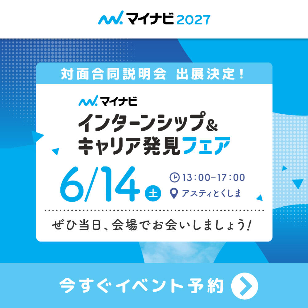 6月14日（金）13:00-17:00マイナビ インターンシップ＆キャリア発見フェア in 徳島 に出展します！🎉