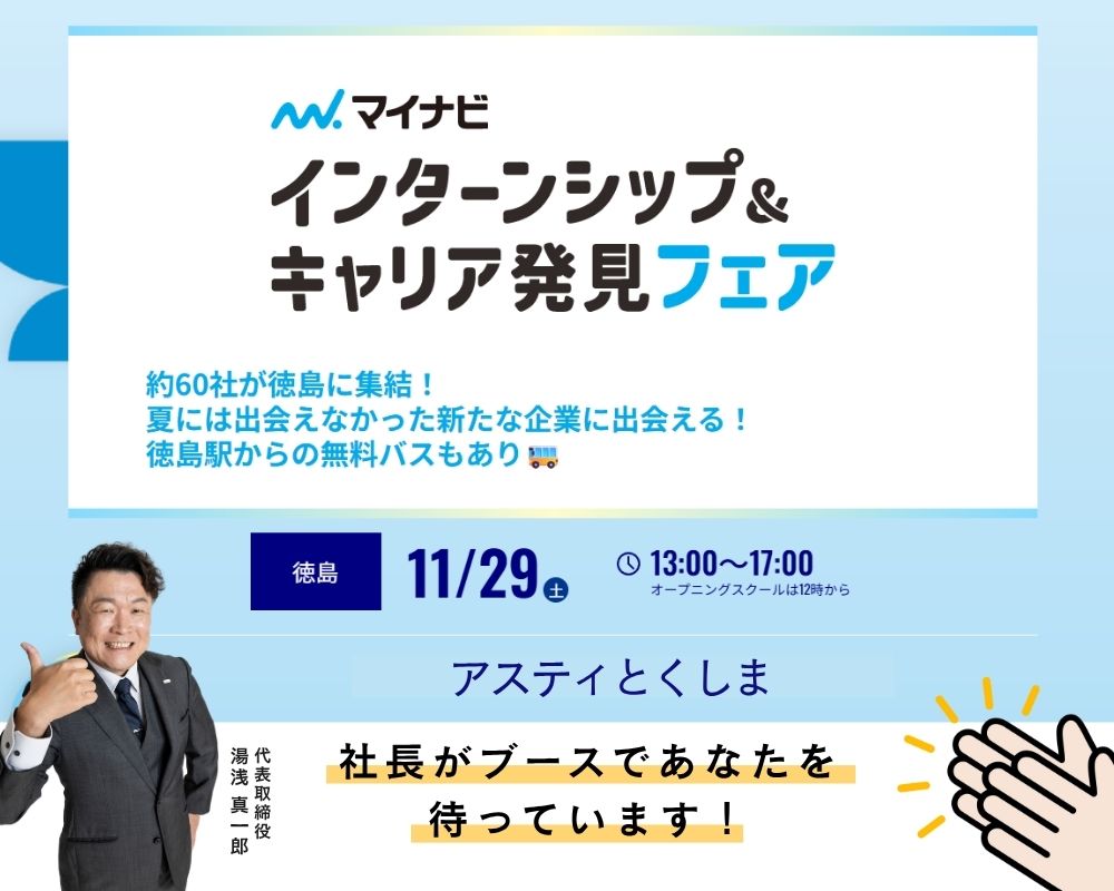 11月29日（土）13:00-17:00マイナビ インターンシップ＆キャリア発見フェア in 徳島 に出展します！🎉