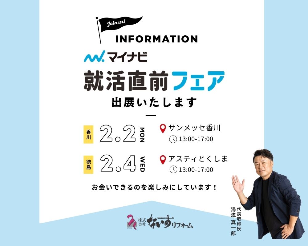 【2/2香川・2/4徳島】 マイナビ 就活直前フェアに出展します！ ― 香川・徳島でお会いしましょう ―