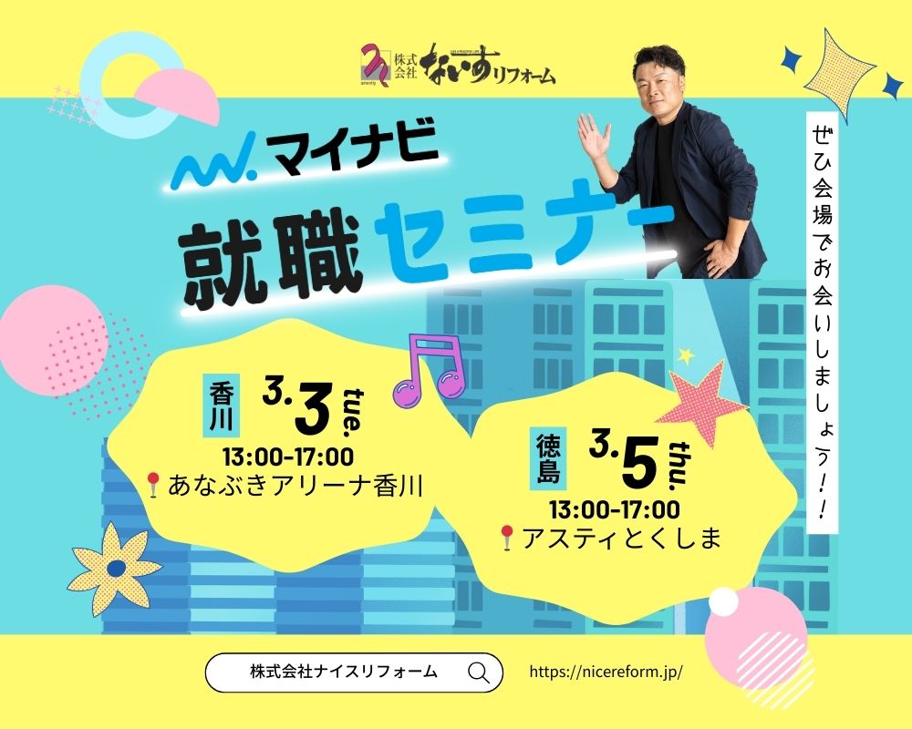 【3/3香川・3/5徳島】 マイナビ就職セミナーに出展します！ ― ぜひお気軽にブースへお越しください ―