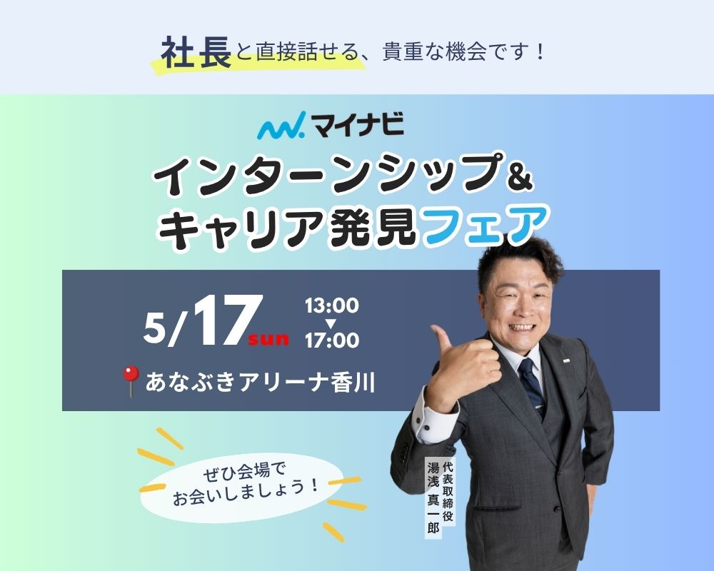 【5/17香川】 マイナビインターンシップ＆キャリア発見フェア出展のお知らせ