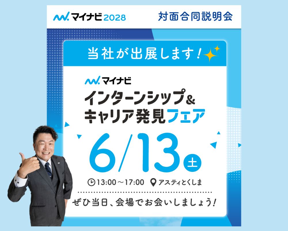 【6/13徳島】 マイナビインターンシップ＆キャリア発見フェア出展のお知らせ